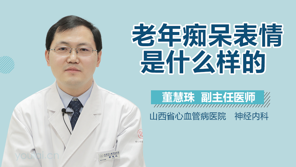 老年痴呆表情是什么样的