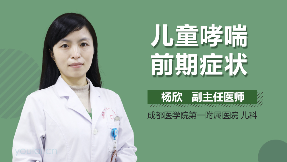 儿童哮喘前期症状