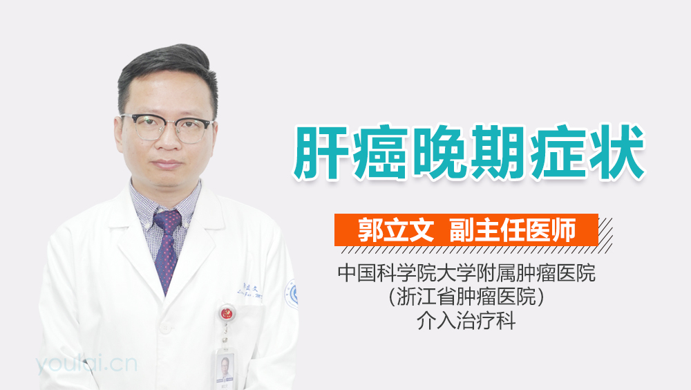 肝癌晚期症状