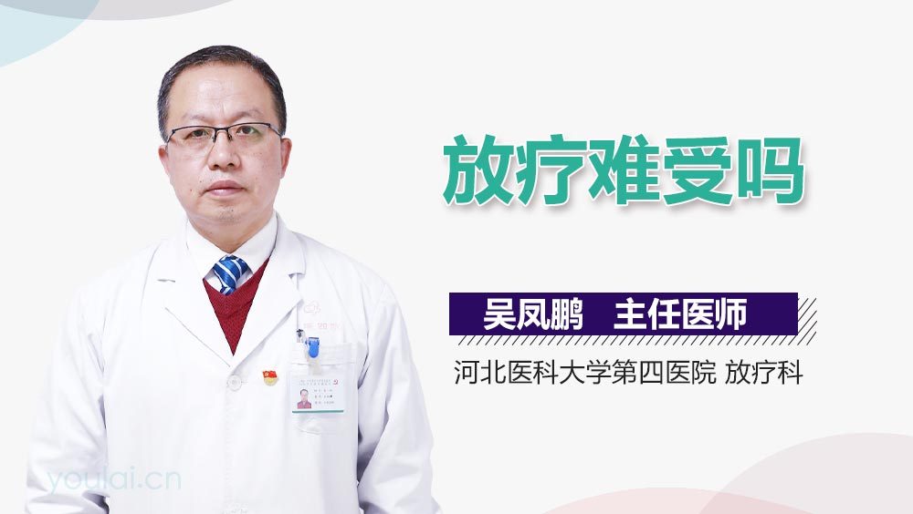 放疗难受吗