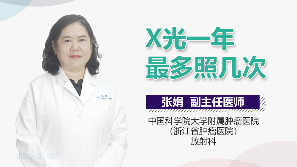 X光一年最多照几次