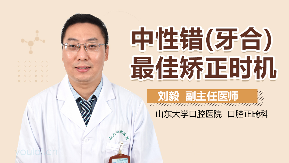 中性错(牙合)最佳矫正时机