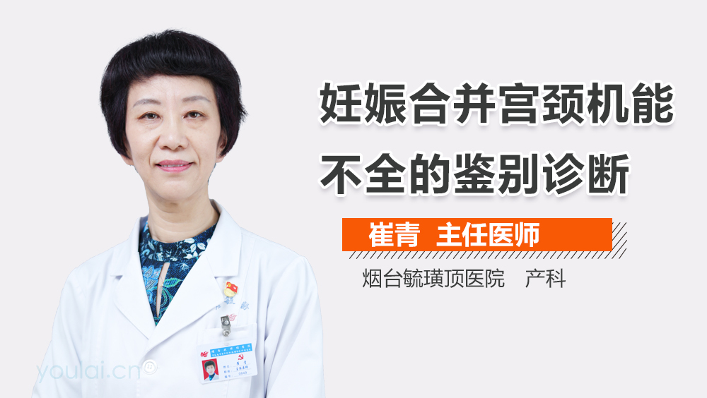 妊娠合并宫颈机能不全的鉴别诊断
