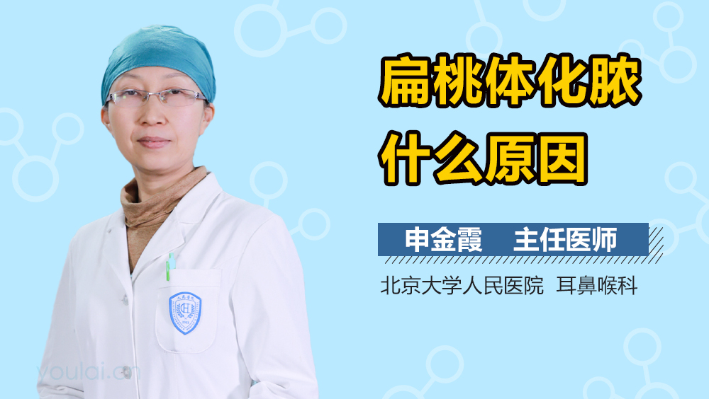 扁桃体化脓什么原因
