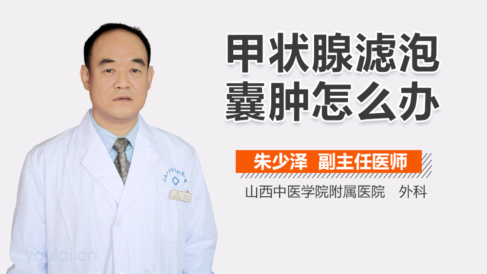 甲状腺滤泡囊肿怎么办