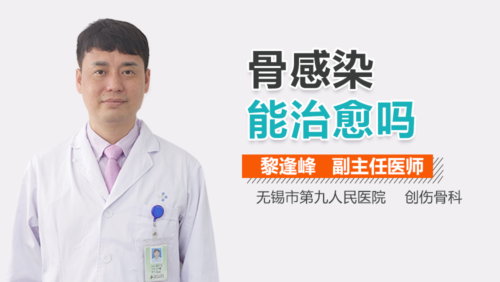 骨感染能治愈吗