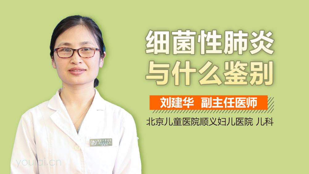 细菌性肺炎与什么鉴别