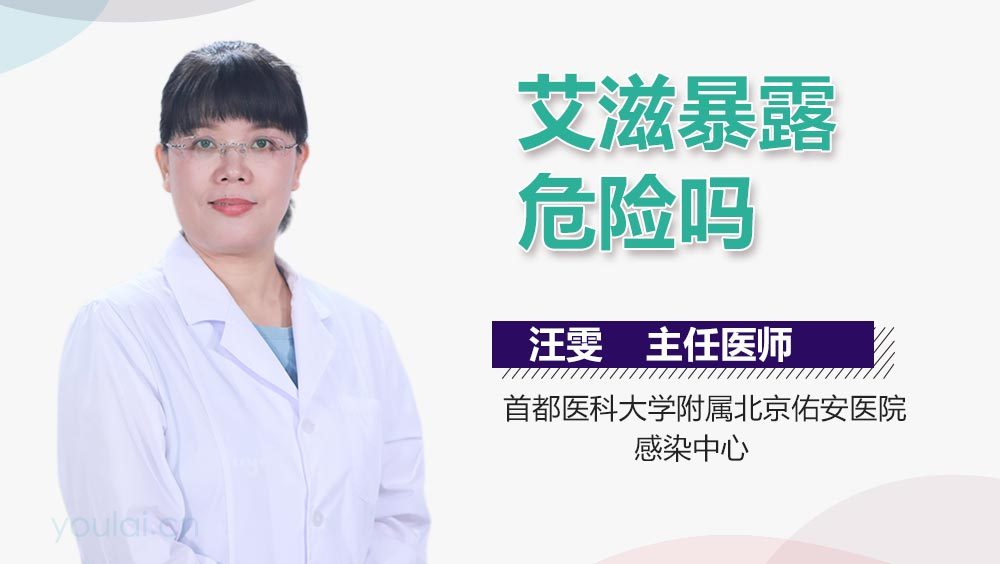 艾滋暴露危险吗
