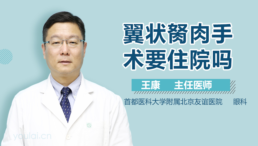 翼状胬肉手术要住院吗
