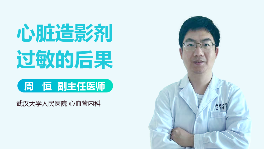心脏造影剂过敏的后果