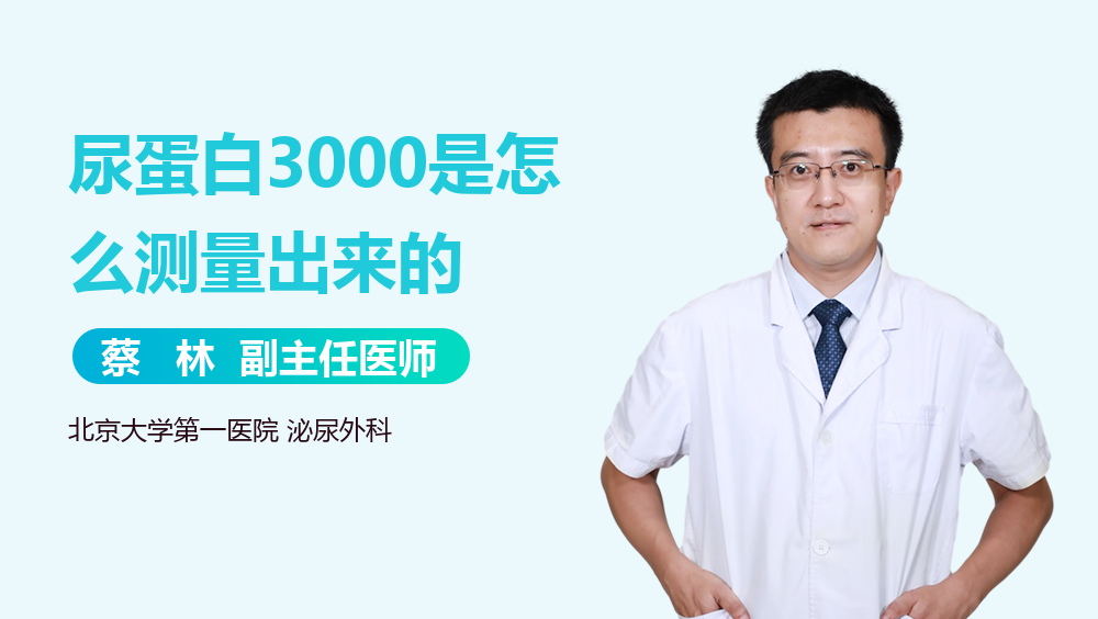 尿蛋白3000是怎么测量出来的