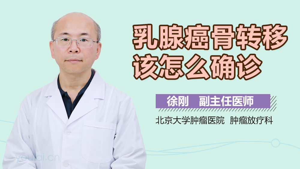 乳腺癌骨转移该怎么确诊