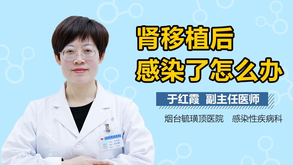 肾移植后感染了怎么办