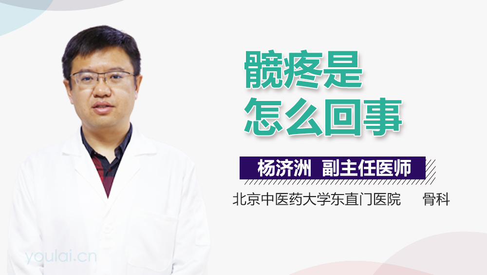 髋疼是怎么回事