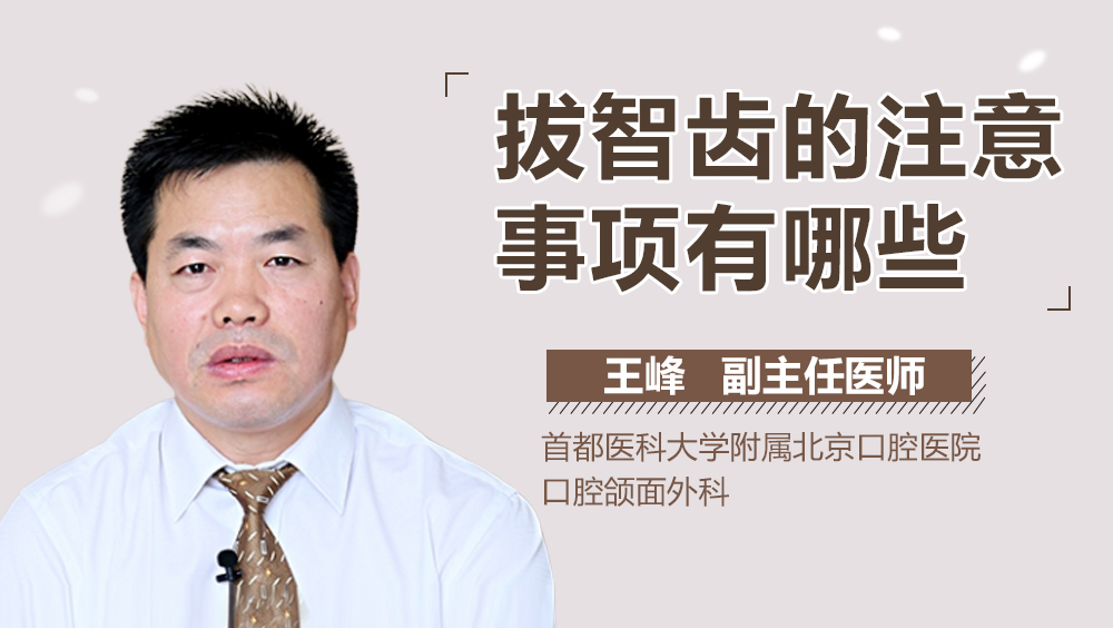 拔智齿的注意事项有哪些