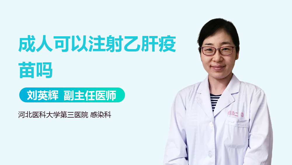 成人可以注射乙肝疫苗吗