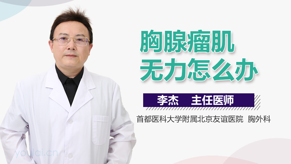 胸腺瘤肌无力怎么办