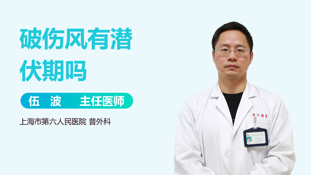 破伤风有潜伏期吗