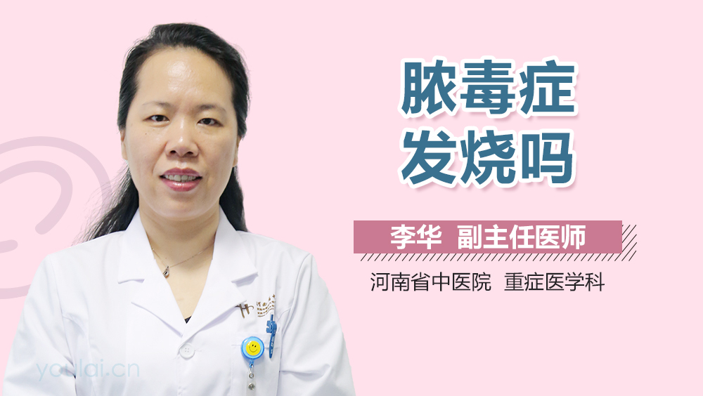 脓毒症发烧吗