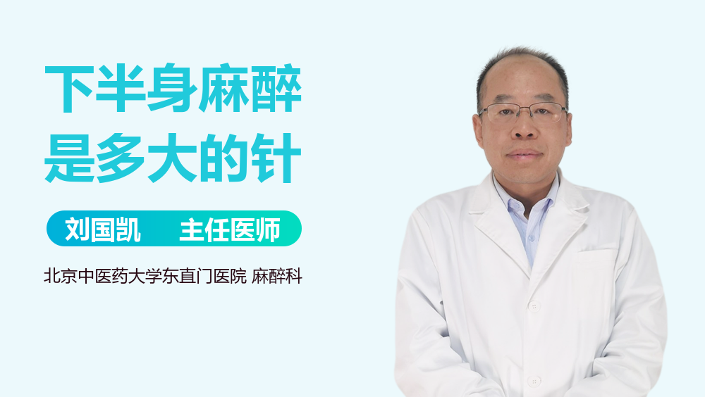 下半身麻醉是多大的针