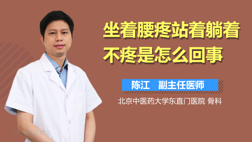 坐着腰疼站着躺着不疼是怎么回事