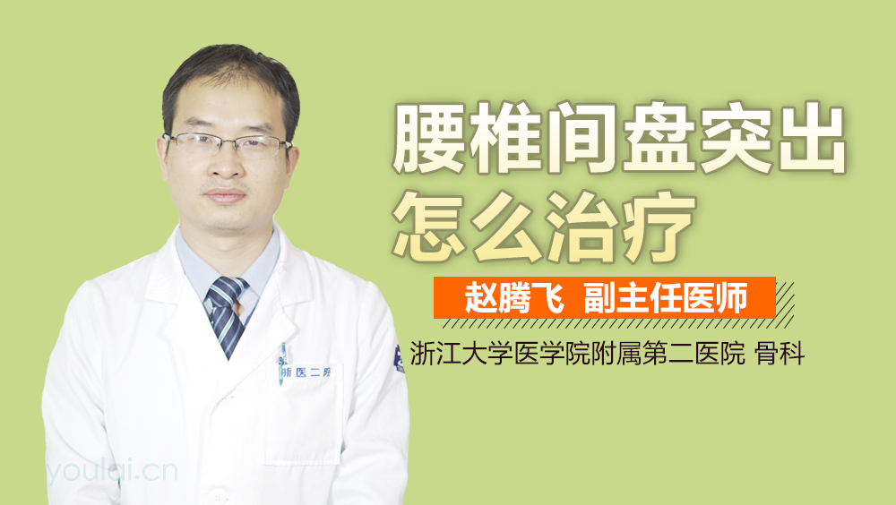 腰椎间盘突出怎么治疗