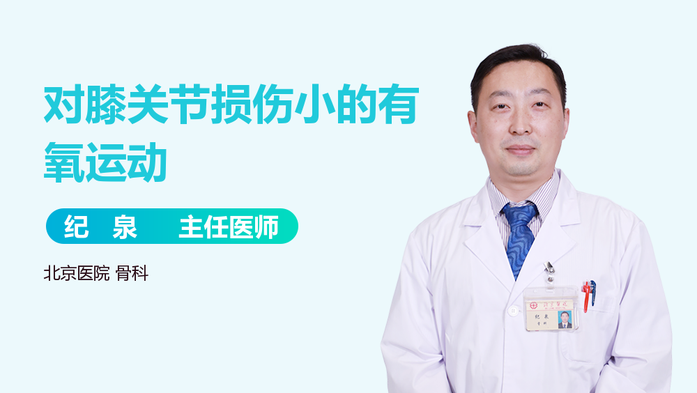 对膝关节损伤小的有氧运动