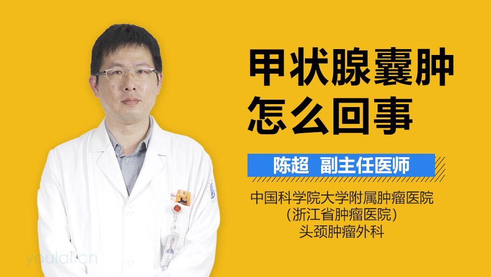 甲状腺囊肿怎么回事