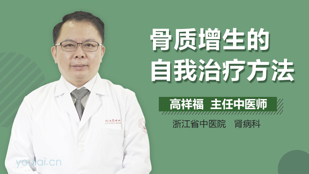 骨质增生的自我治疗方法