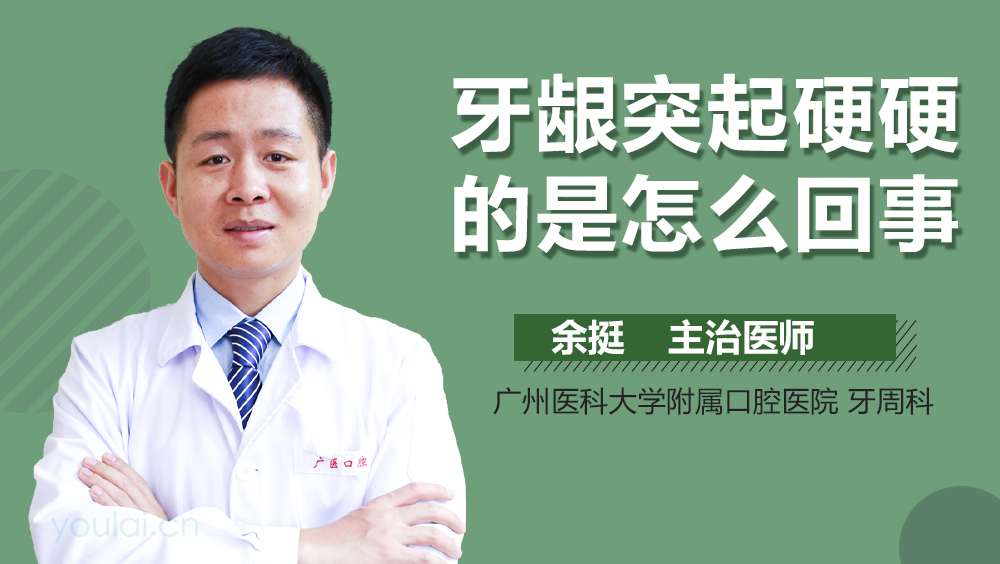 牙龈突起硬硬的是怎么回事