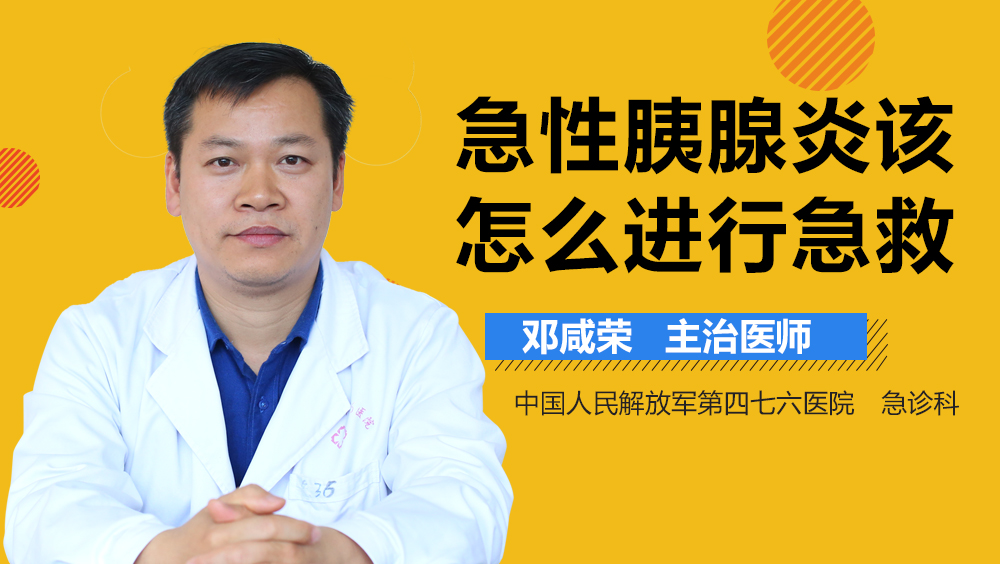 急性胰腺炎该怎么进行急救