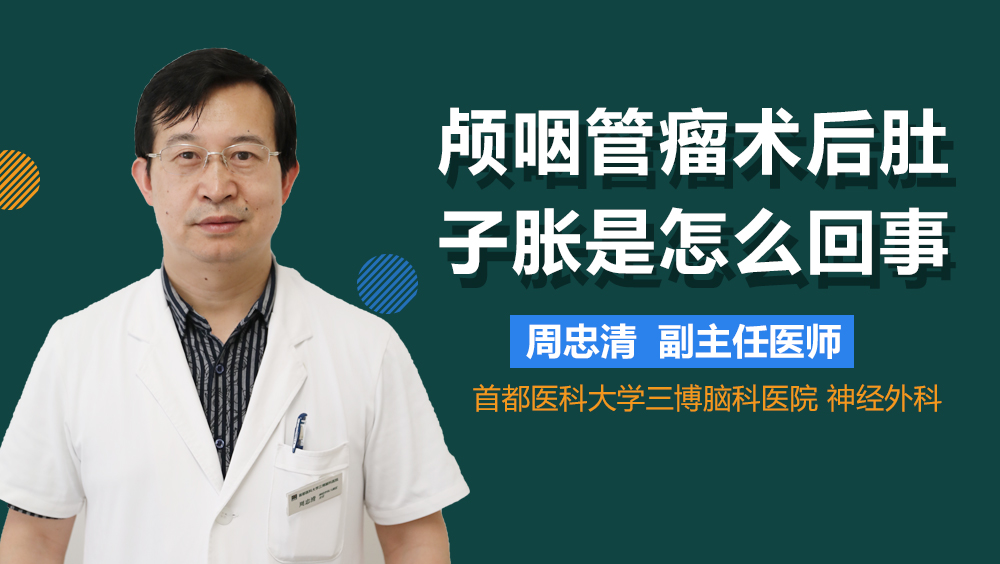 颅咽管瘤术后肚子胀是怎么回事