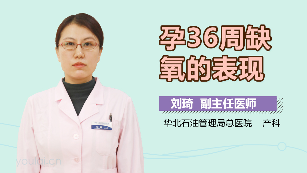 孕36周缺氧的表现