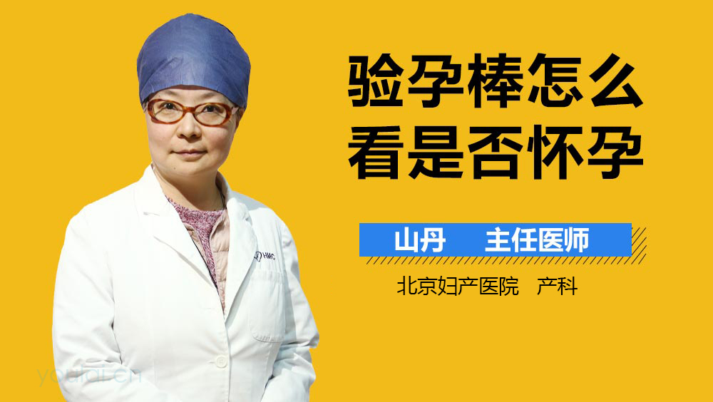 验孕棒怎么看是否怀孕