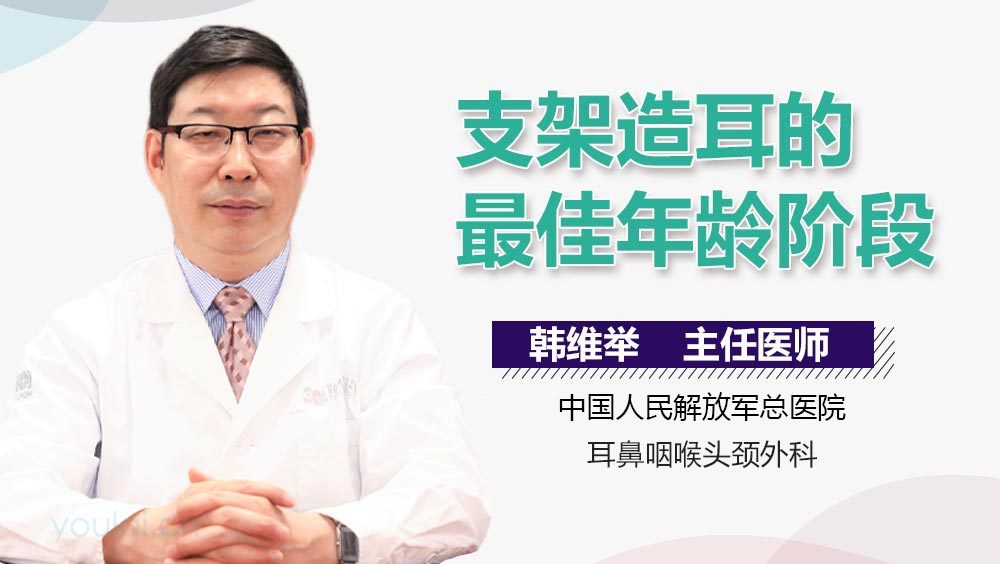 支架造耳的最佳年龄阶段
