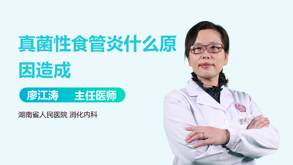 真菌性食管炎什么原因造成