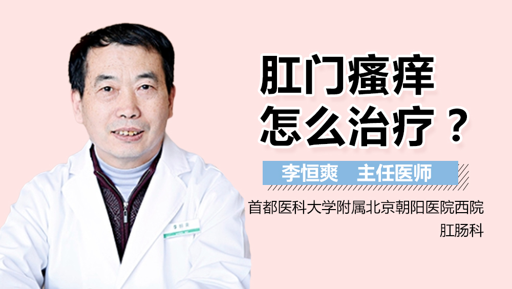 肛门瘙痒怎么治疗