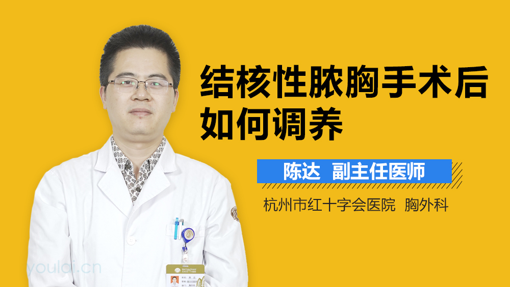 结核性脓胸手术后如何调养