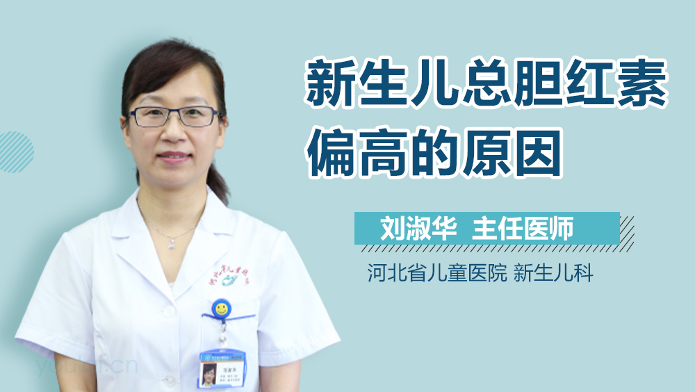新生儿总胆红素偏高的原因