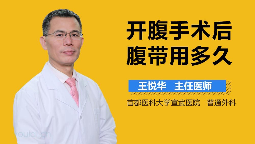 开腹手术后腹带用多久