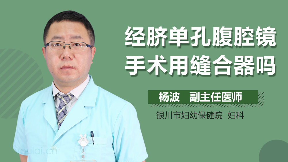 经脐单孔腹腔镜手术用缝合器吗