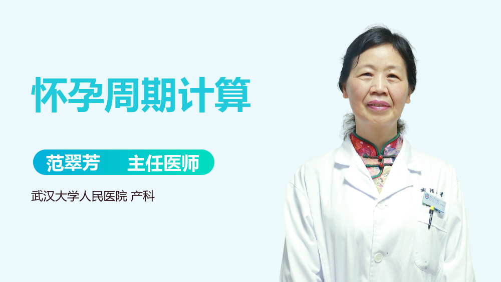 怀孕周期计算