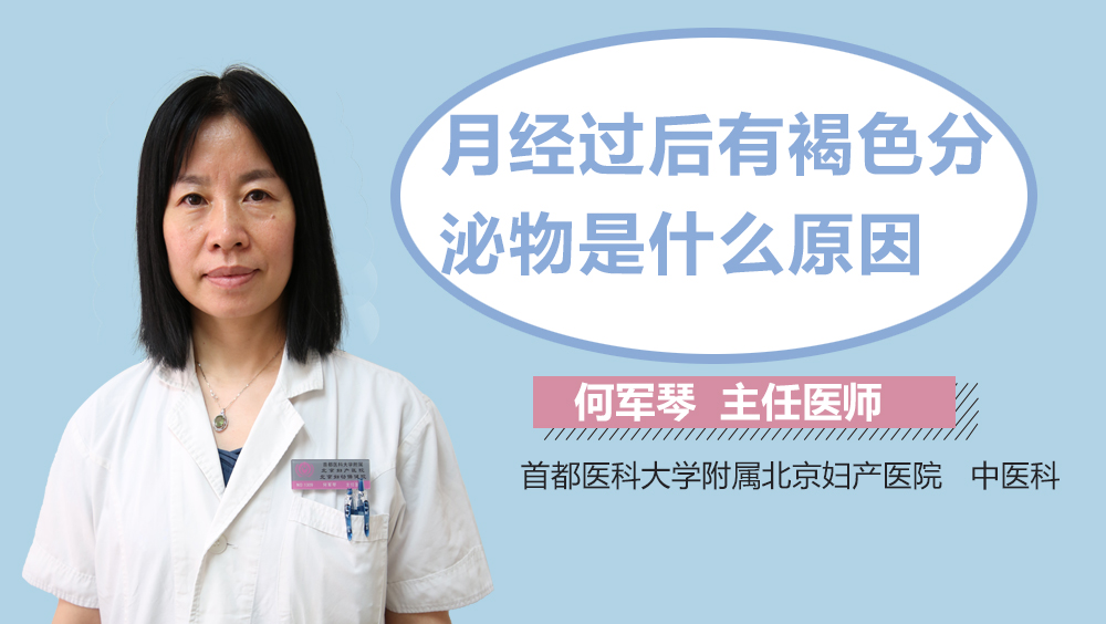月经过后有褐色分泌物是什么原因