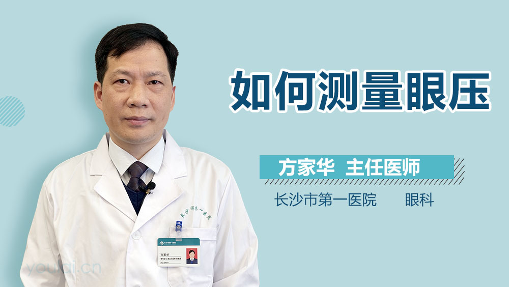 如何测量眼压
