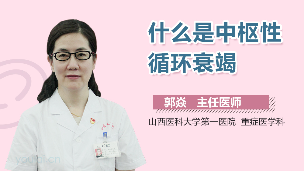 什么是中枢性循环衰竭