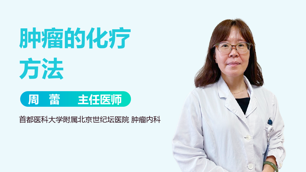 肿瘤的化疗方法