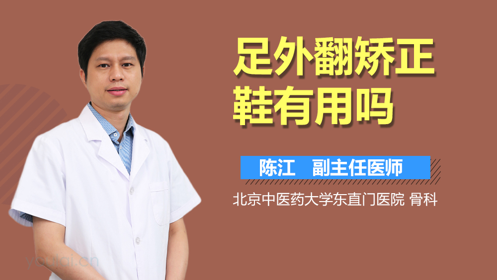 足外翻矫正鞋有用吗