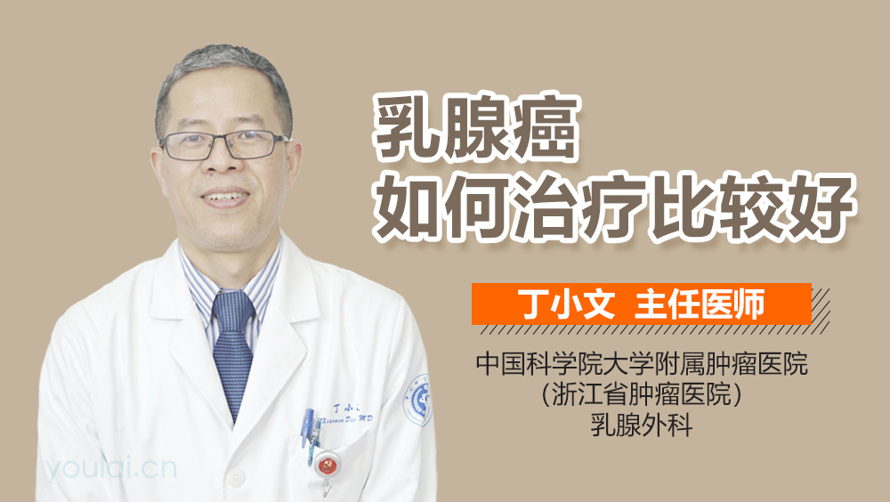 乳腺癌如何治疗比较好