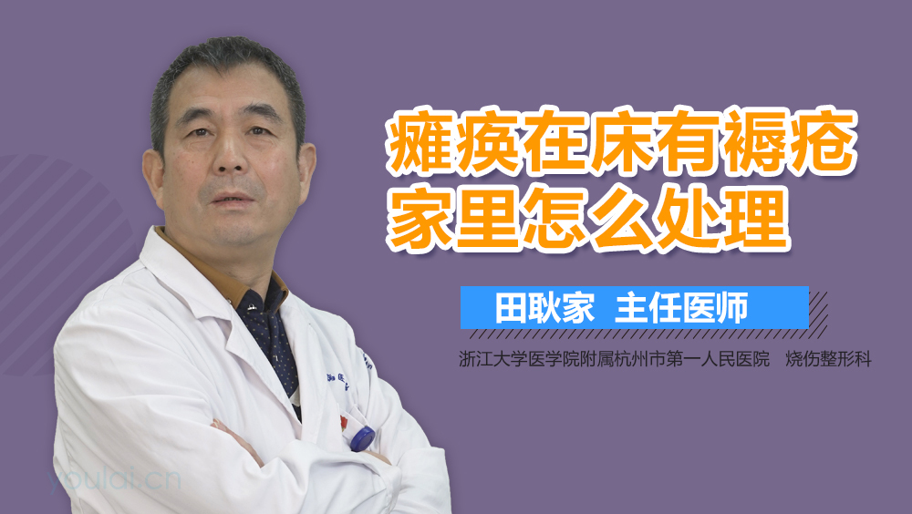 瘫痪在床有褥疮家里怎么处理