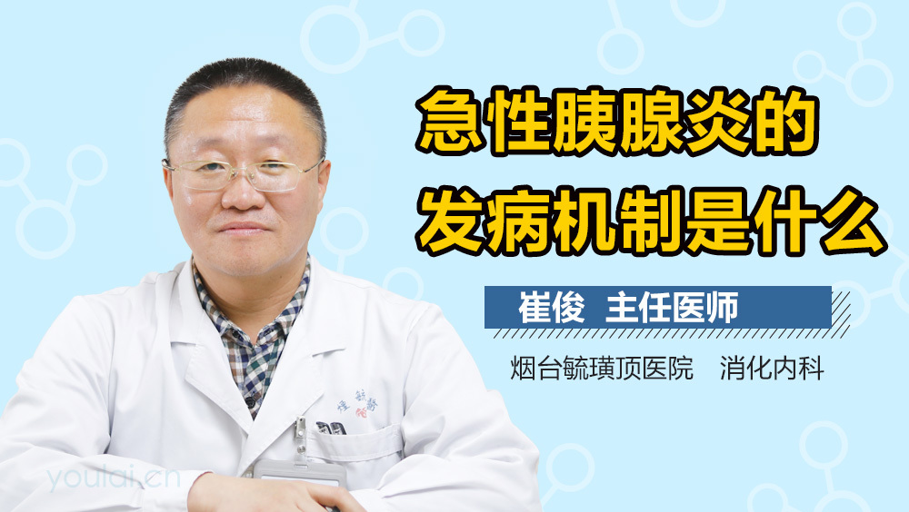 急性胰腺炎的发病机制是什么